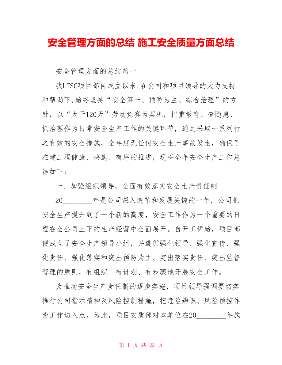 安全管理方面的总结 施工安全质量方面总结.doc_第1页