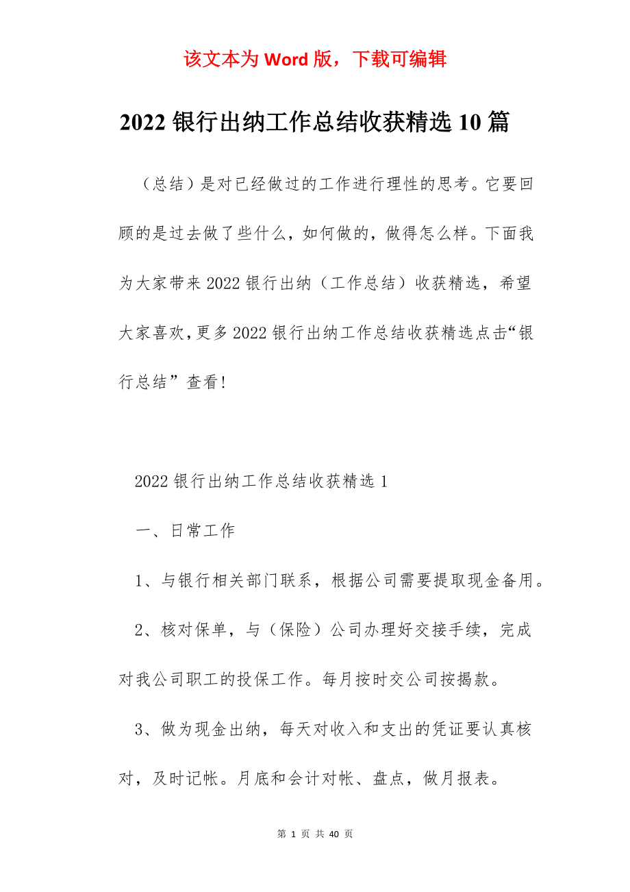 2022银行出纳工作总结收获精选10篇.docx_第1页