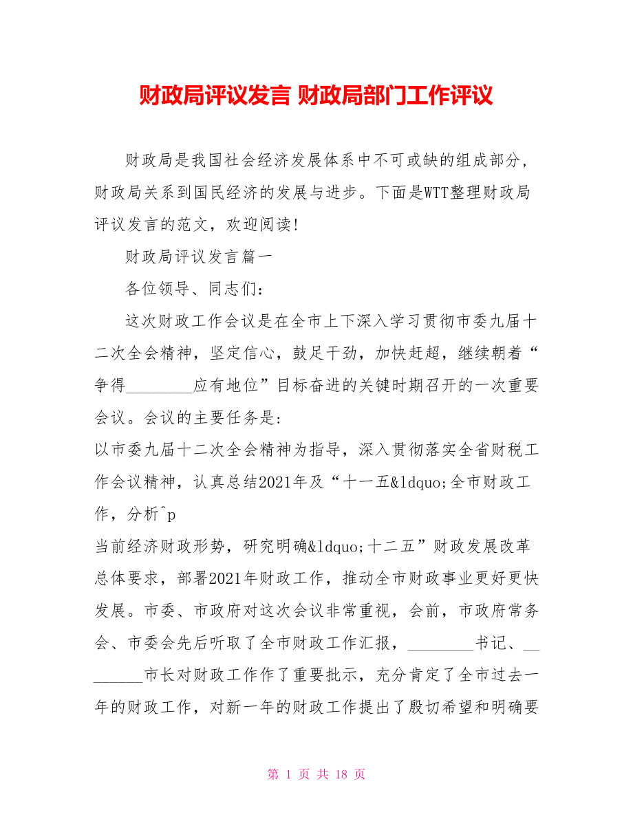 财政局评议发言 财政局部门工作评议.doc_第1页