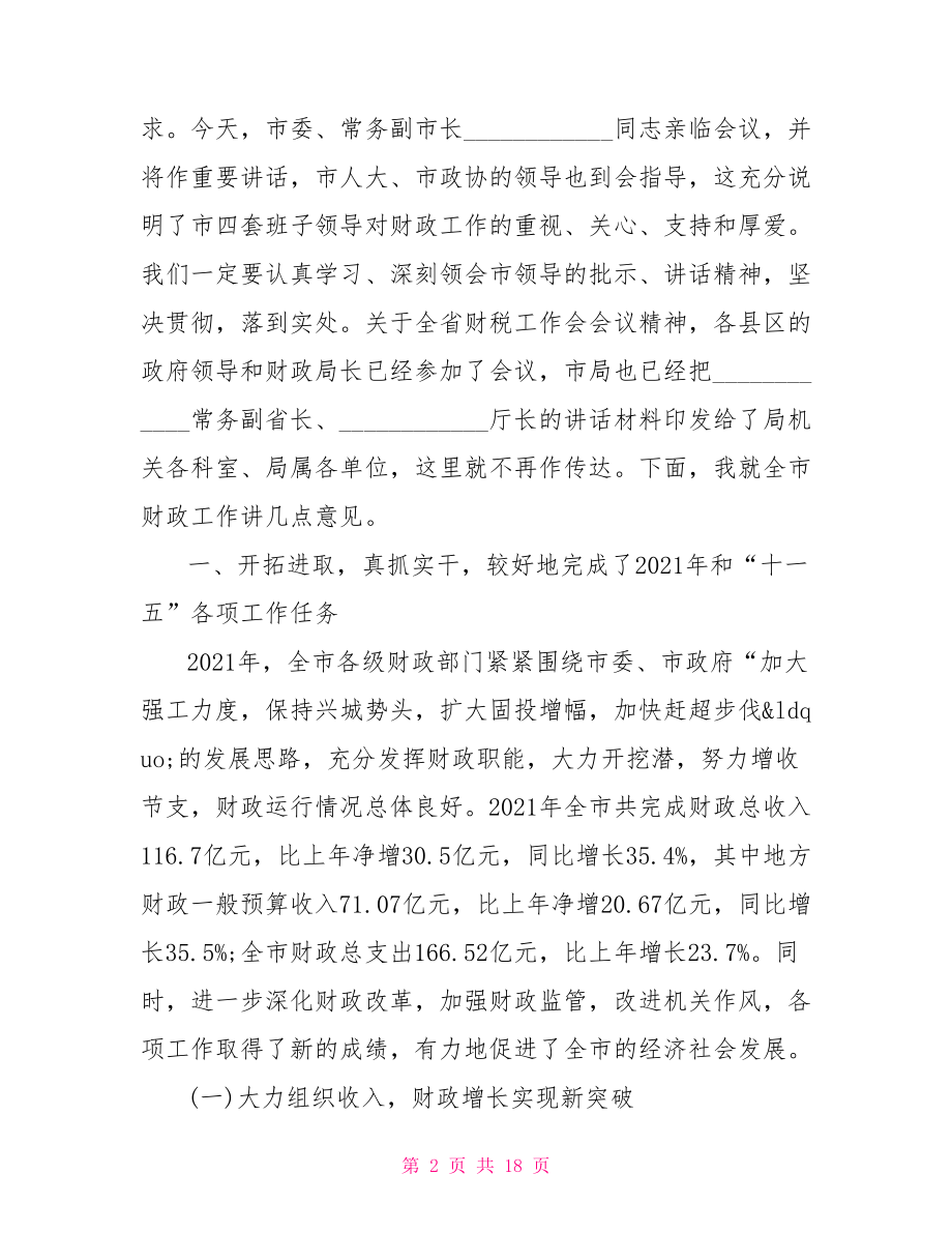 财政局评议发言 财政局部门工作评议.doc_第2页