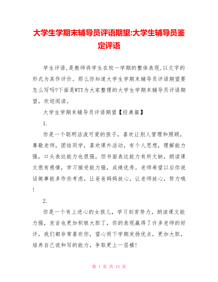 大学生学期末辅导员评语期望 大学生辅导员鉴定评语.doc_第1页