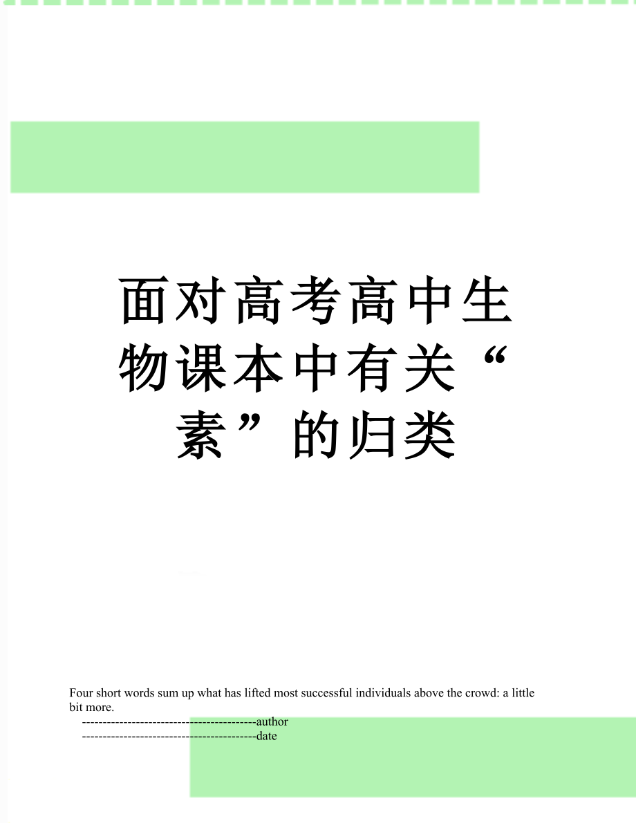 面对高考高中生物课本中有关“素”的归类.doc_第1页