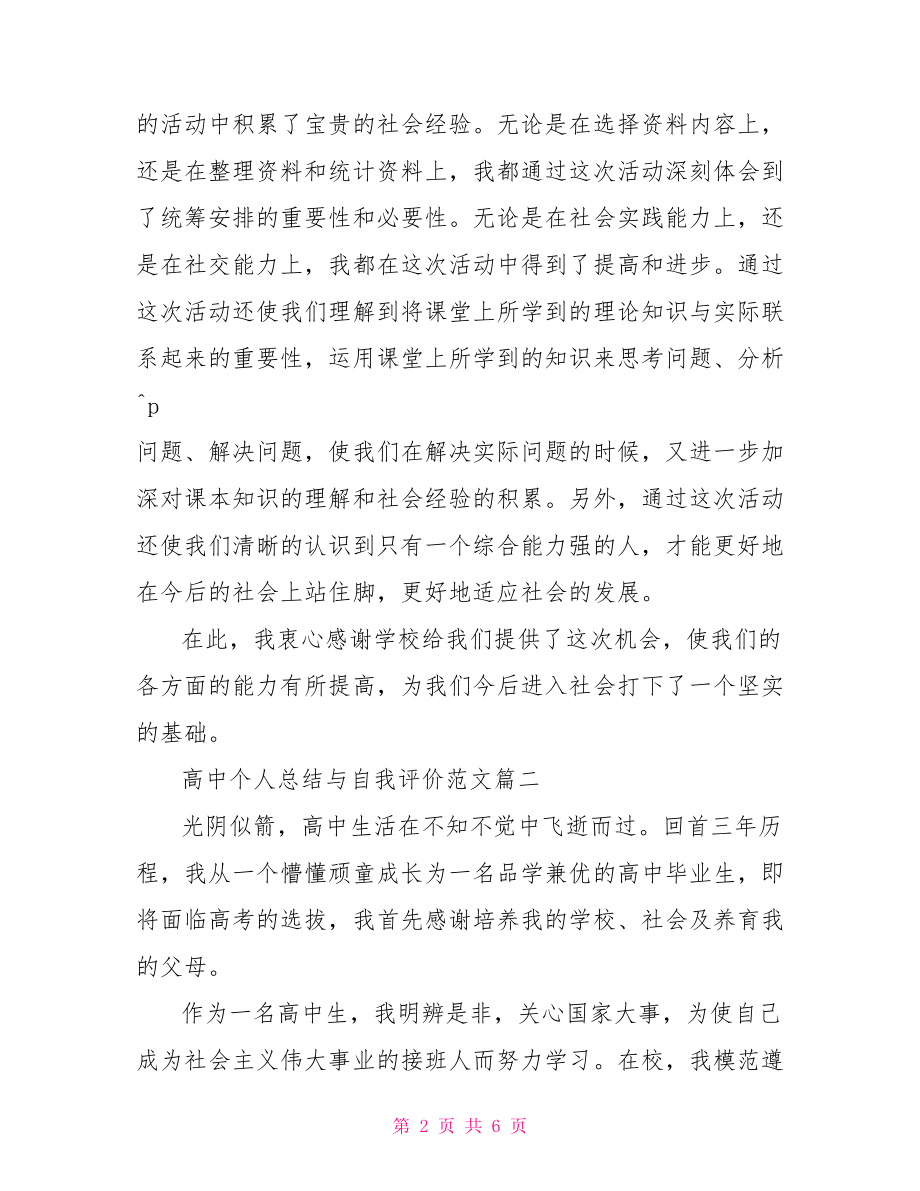 高中个人总结与自我评价范文高中学生自我评价范文.doc_第2页