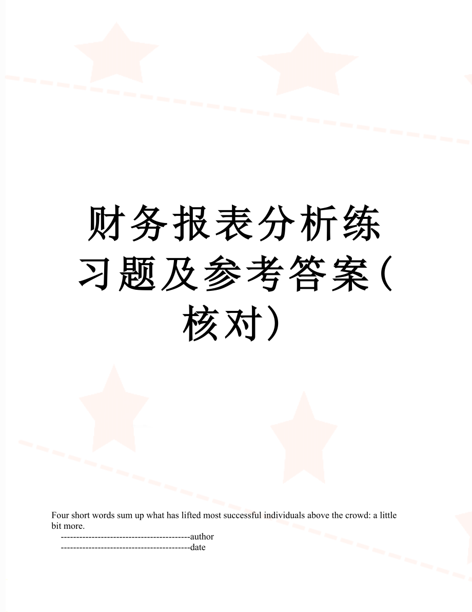 财务报表分析练习题及参考答案(核对).doc_第1页