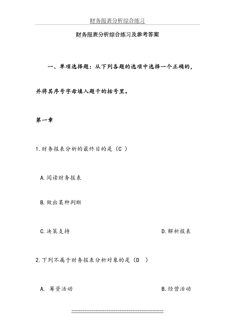 财务报表分析练习题及参考答案(核对).doc_第2页