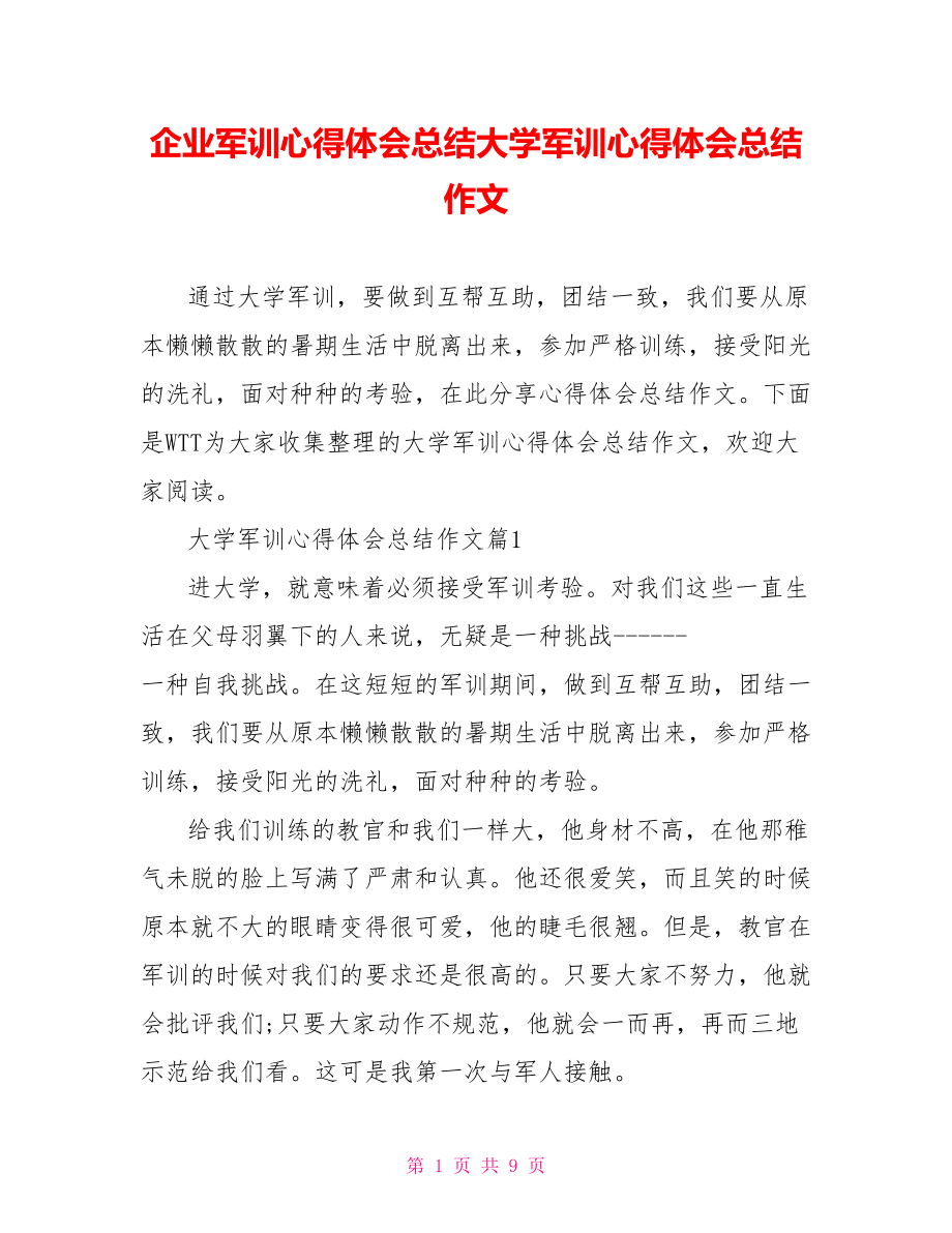 企业军训心得体会总结大学军训心得体会总结作文.doc_第1页