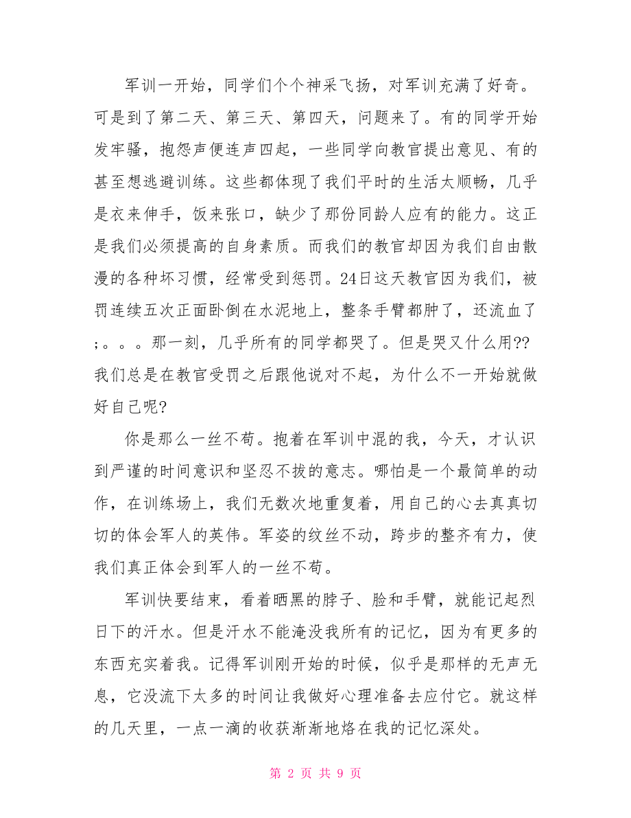 企业军训心得体会总结大学军训心得体会总结作文.doc_第2页