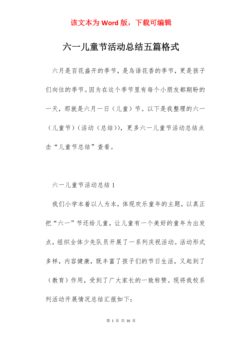 六一儿童节活动总结五篇格式.docx_第1页