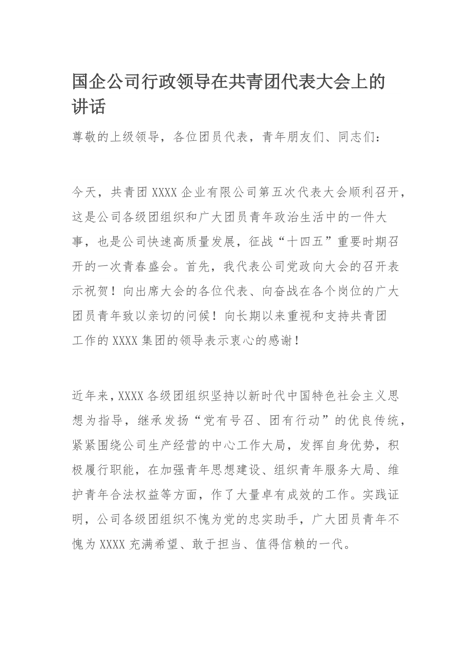 国企公司行政​领导在共青团代表大会上的讲话.docx_第1页