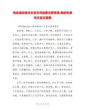 明史梁廷栋传文言文阅读原文附答案 明史宋濂传文言文答案.doc