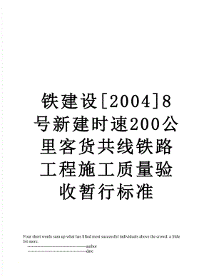 铁建设[2004]8号新建时速200公里客货共线铁路工程施工质量验收暂行标准.doc