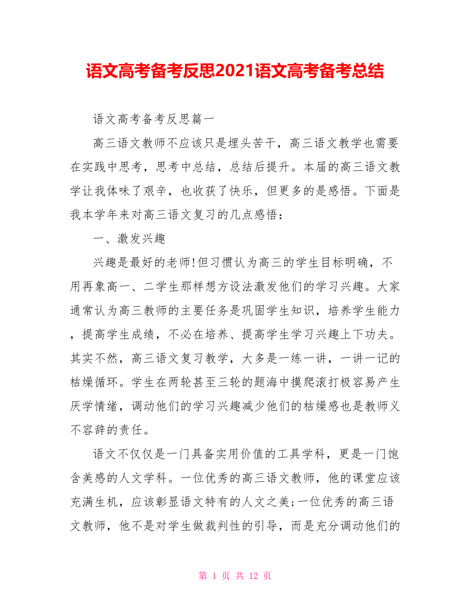 语文高考备考反思2021语文高考备考总结.doc_第1页