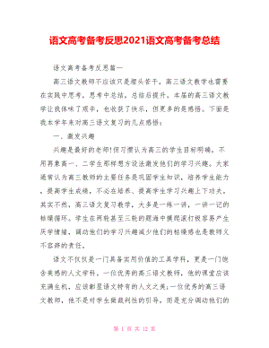 语文高考备考反思2021语文高考备考总结.doc