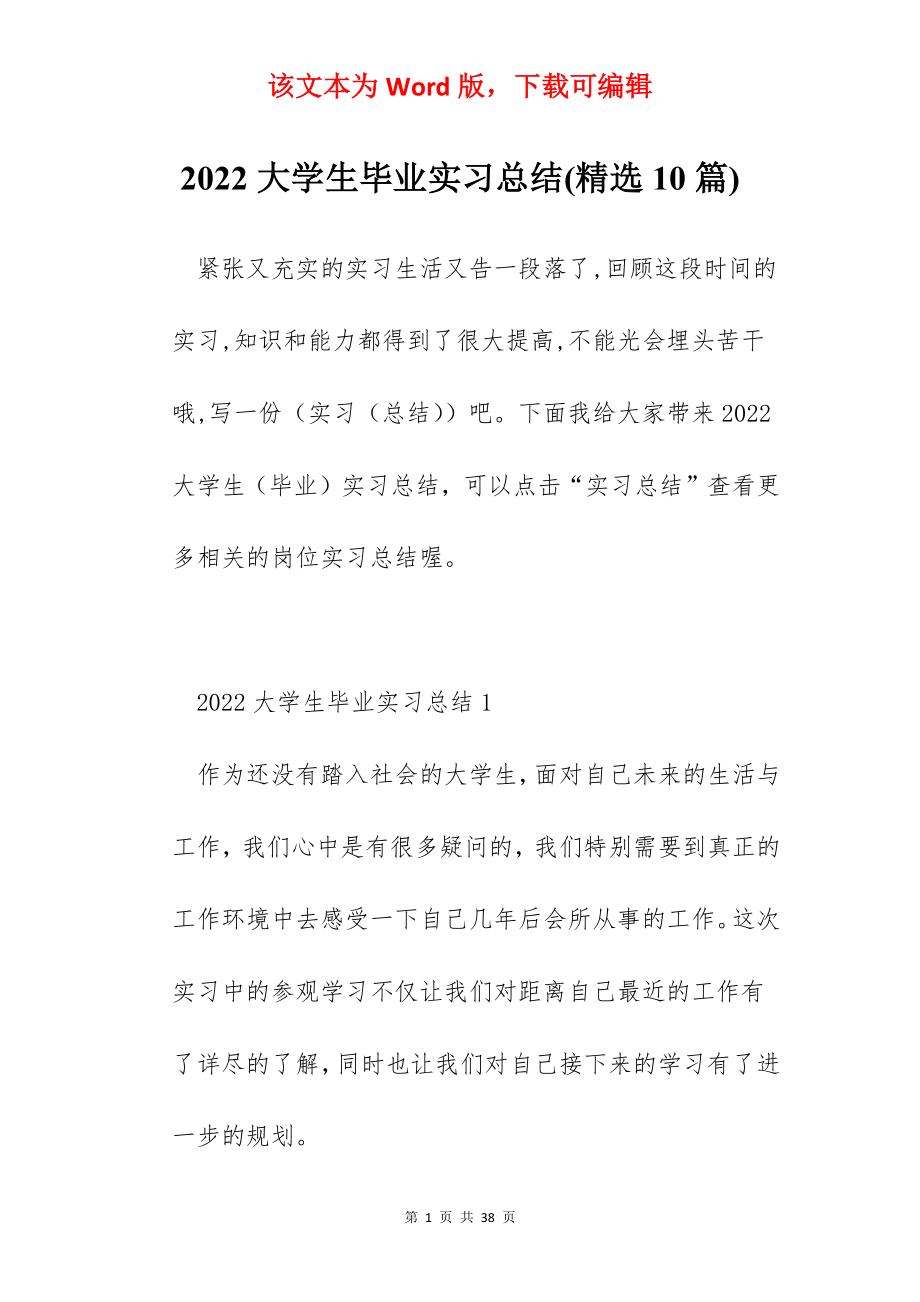 2022大学生毕业实习总结(精选10篇).docx_第1页