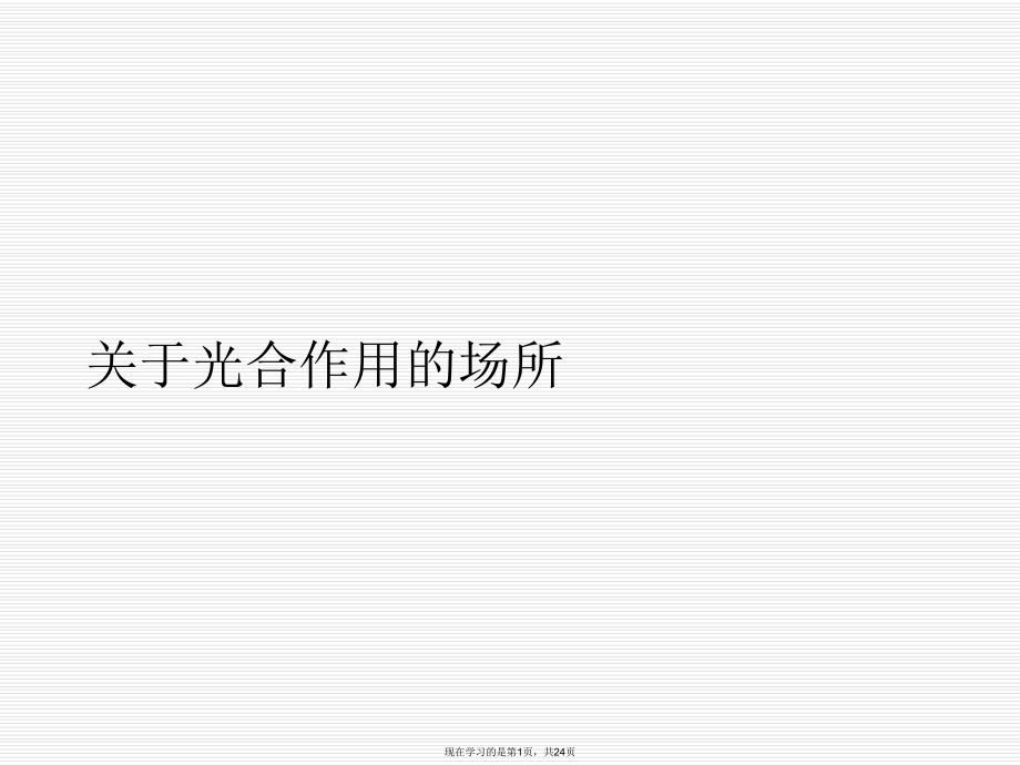 光合作用的场所课件.ppt_第1页