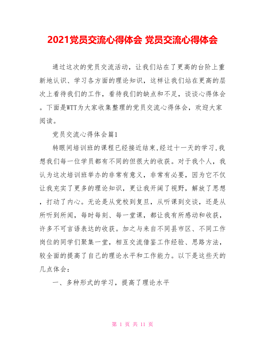 2021党员交流心得体会 党员交流心得体会.doc_第1页