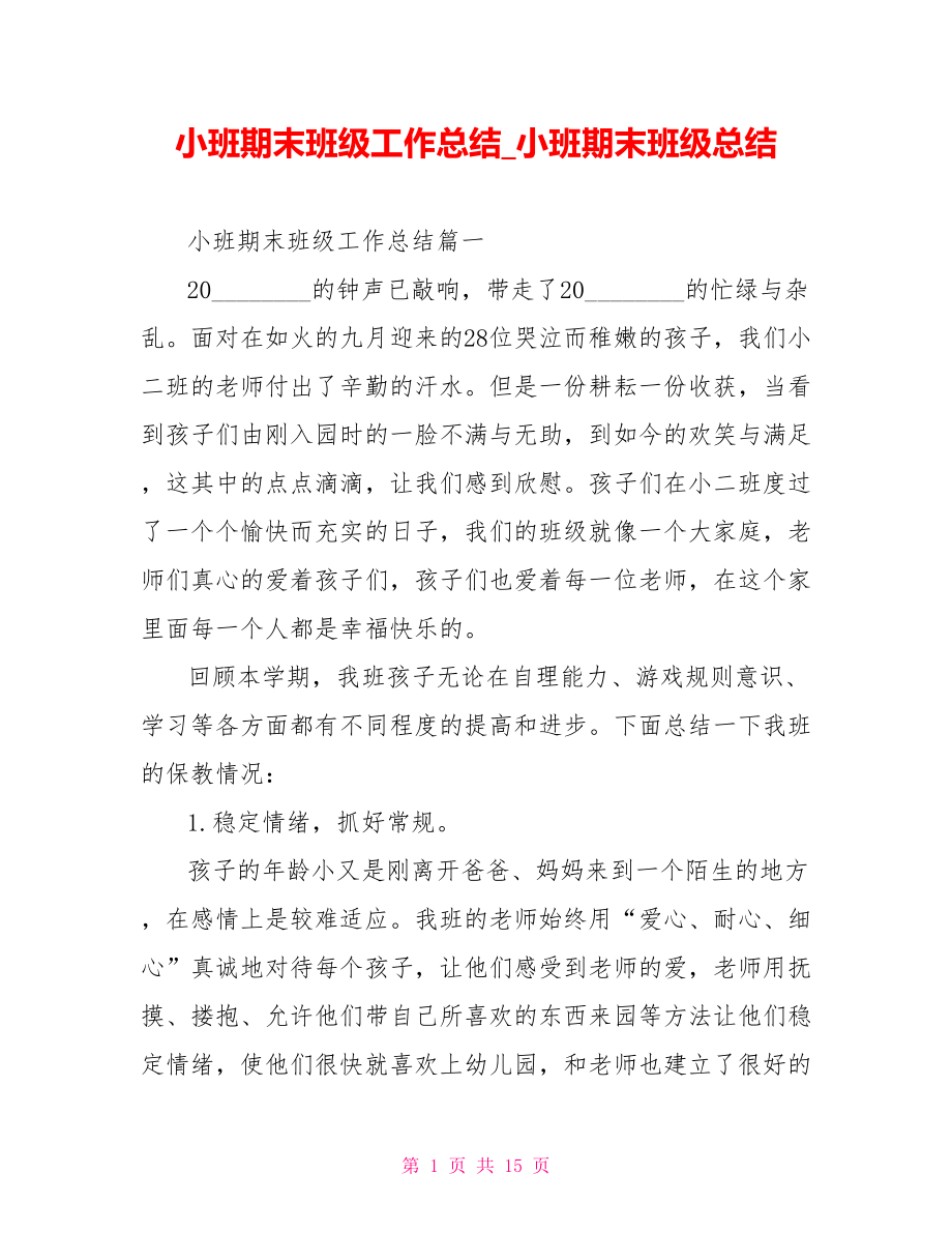 小班期末班级工作总结 小班期末班级总结.doc_第1页