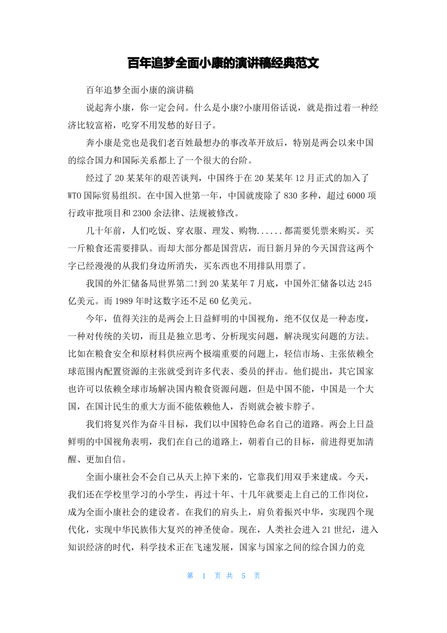 百年追梦全面小康的演讲稿经典范文.pdf_第1页