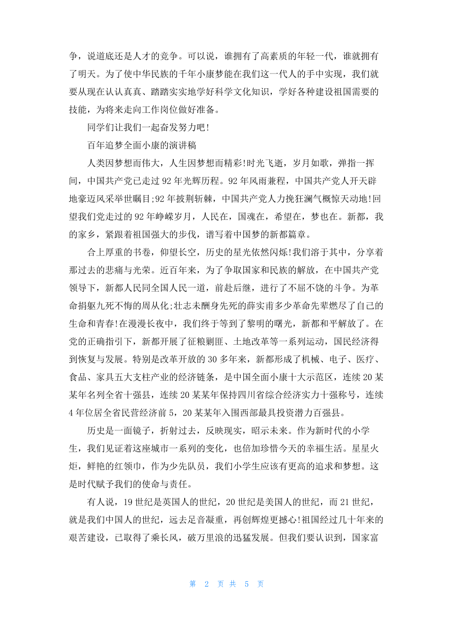 百年追梦全面小康的演讲稿经典范文.pdf_第2页