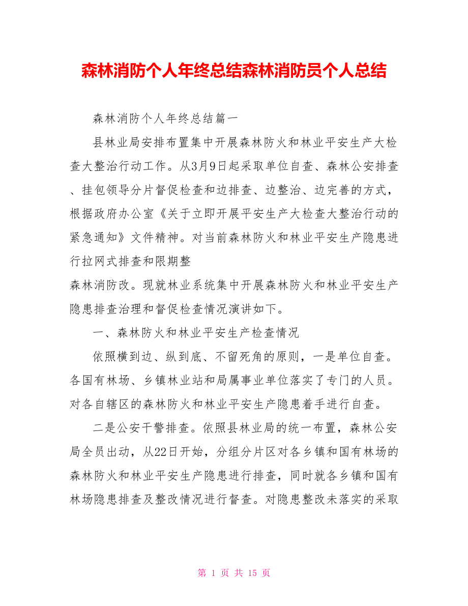 森林消防个人年终总结森林消防员个人总结.doc_第1页