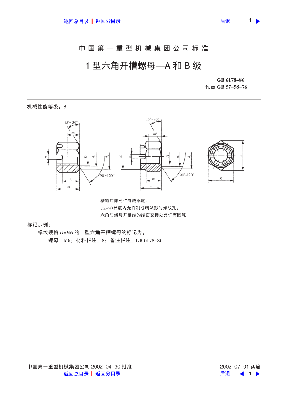 ZG标准之1型六角开槽螺母中国一重机械.pdf_第1页