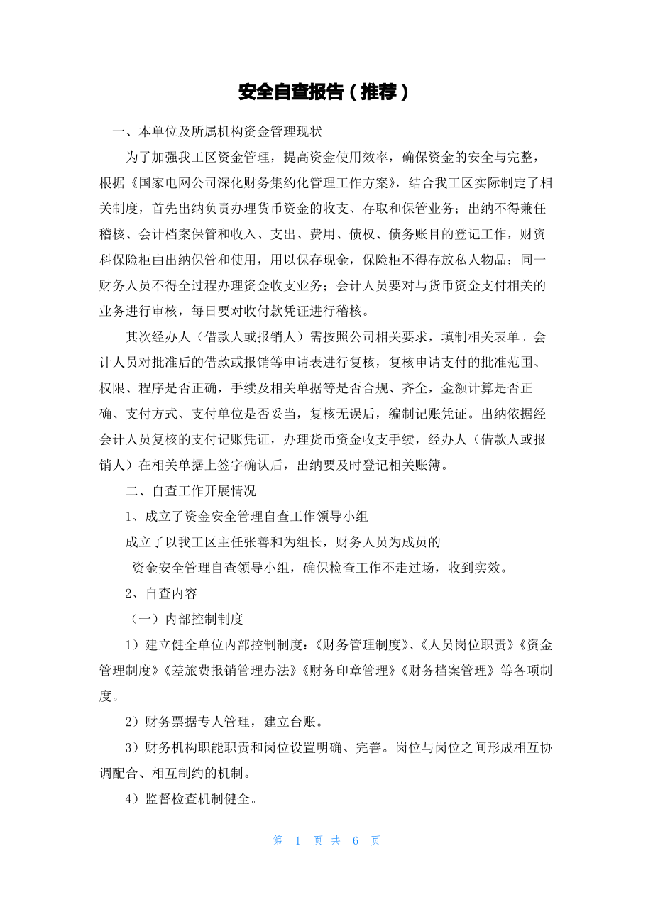 安全自查报告（推荐）.pdf_第1页