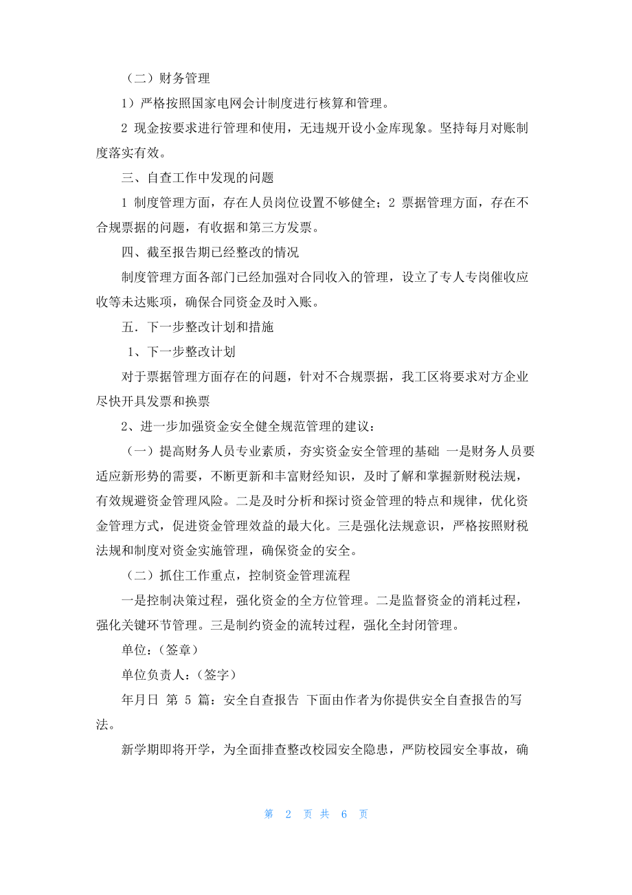 安全自查报告（推荐）.pdf_第2页