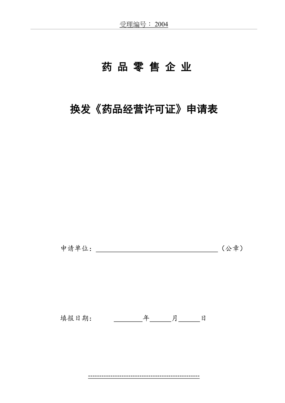 零售药店换发《药品经营许可证》申请表.doc_第2页