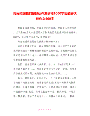 阳光校园我们是好伙伴演讲稿1000字我的好伙伴作文400字.doc