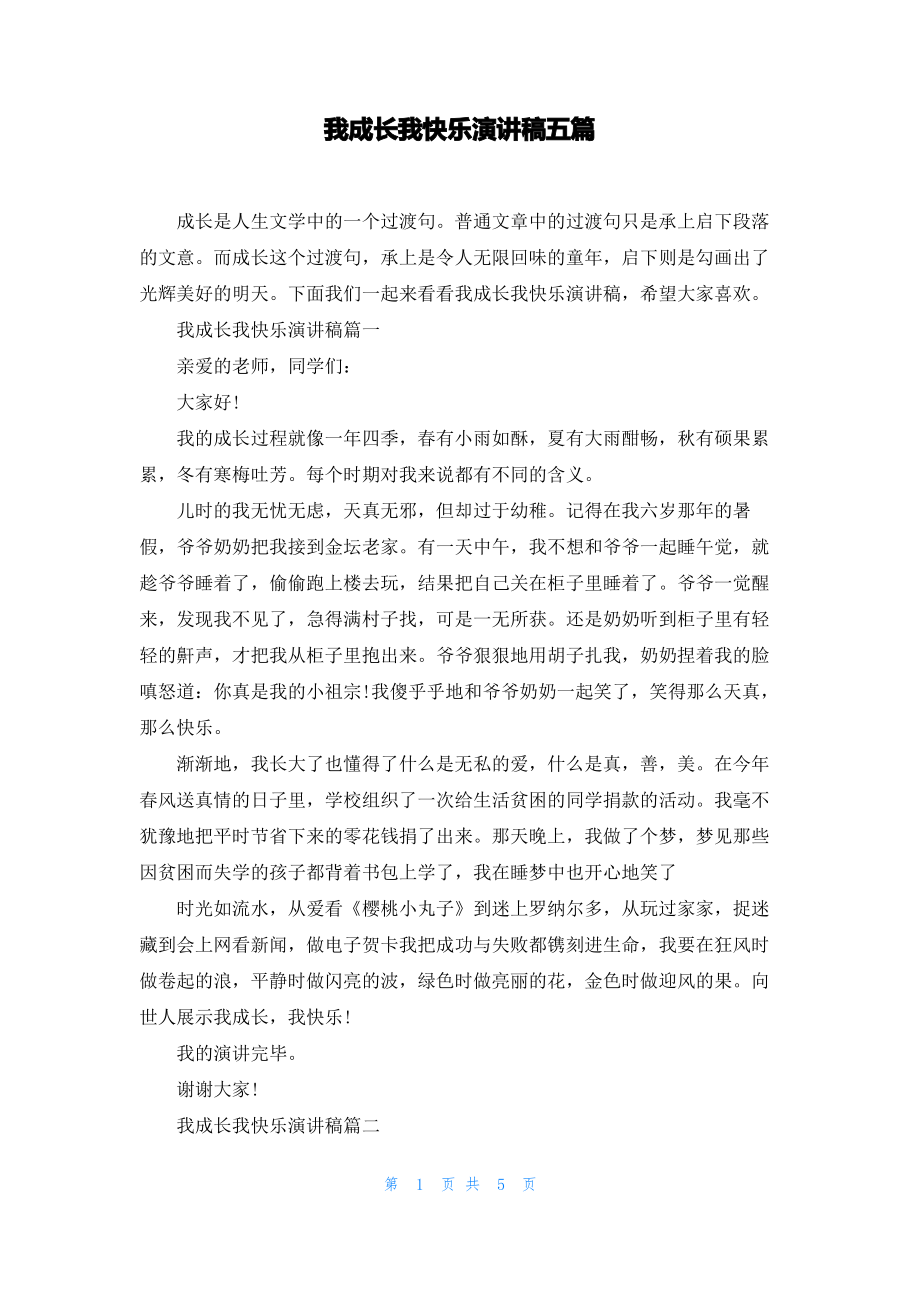 我成长我快乐演讲稿五篇.pdf_第1页