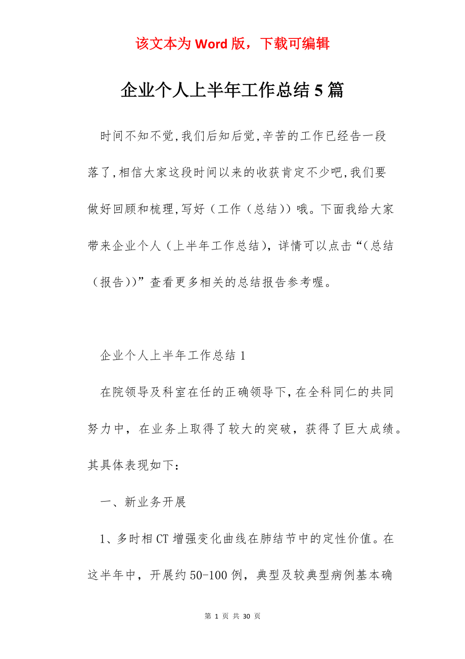 企业个人上半年工作总结5篇.docx_第1页