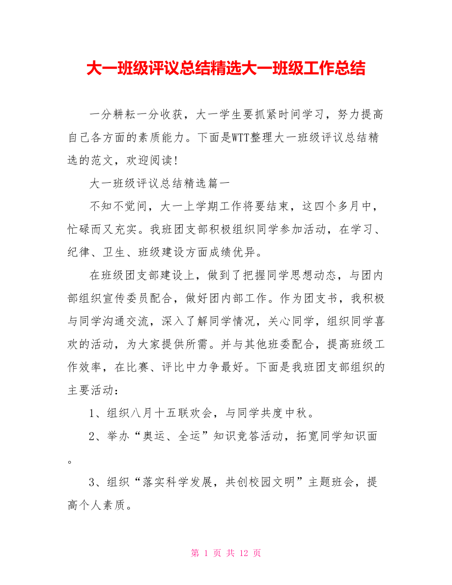 大一班级评议总结精选大一班级工作总结.doc_第1页