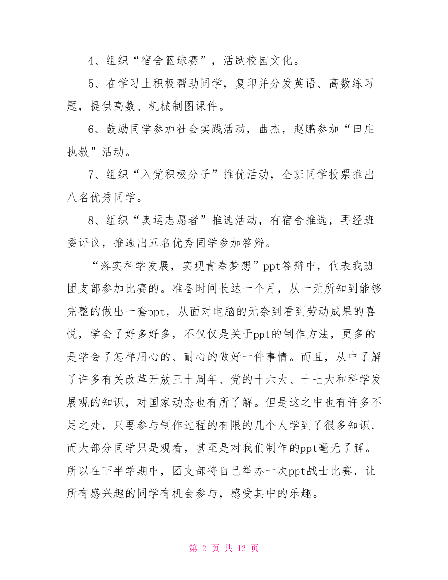 大一班级评议总结精选大一班级工作总结.doc_第2页