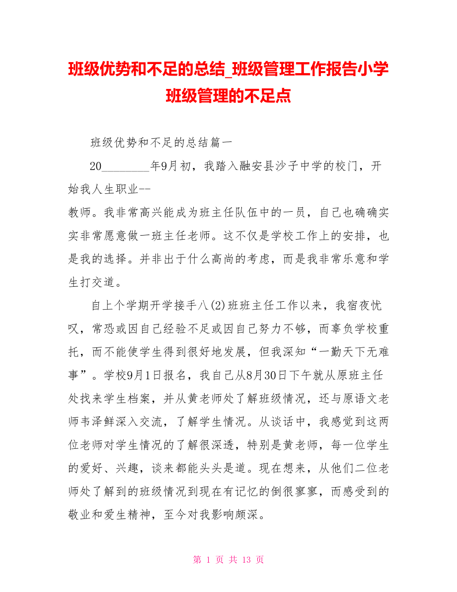 班级优势和不足的总结 班级管理工作报告小学班级管理的不足点.doc_第1页