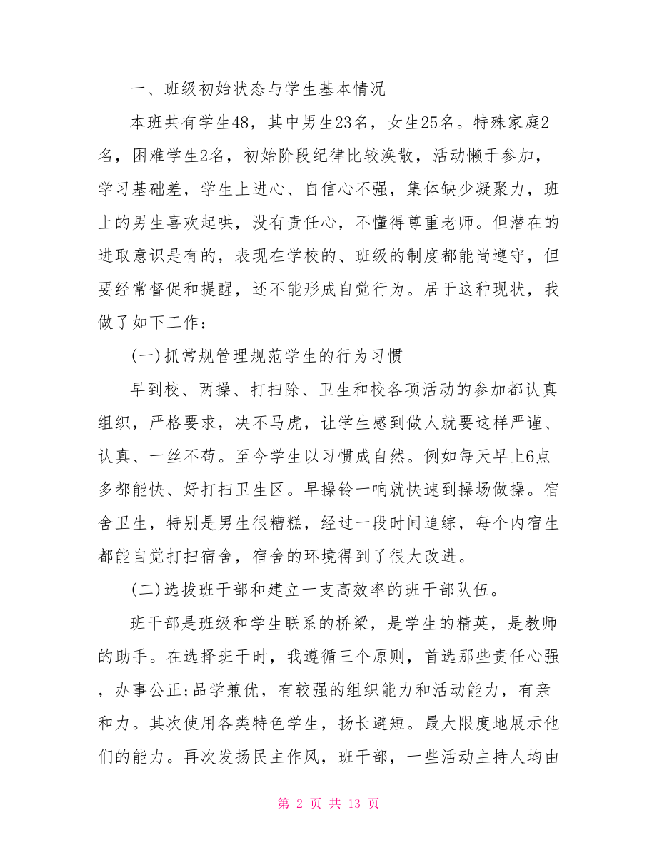 班级优势和不足的总结 班级管理工作报告小学班级管理的不足点.doc_第2页