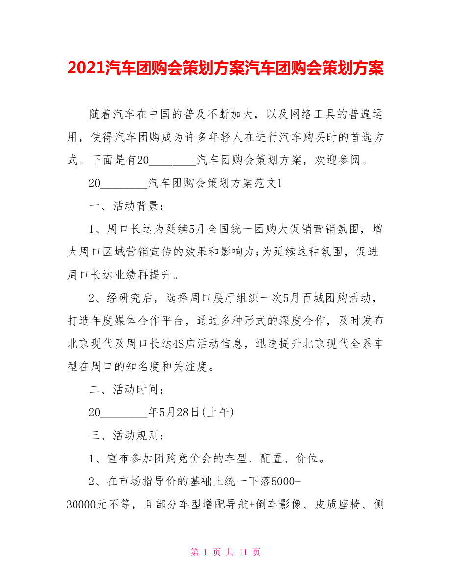 2021汽车团购会策划方案汽车团购会策划方案.doc_第1页