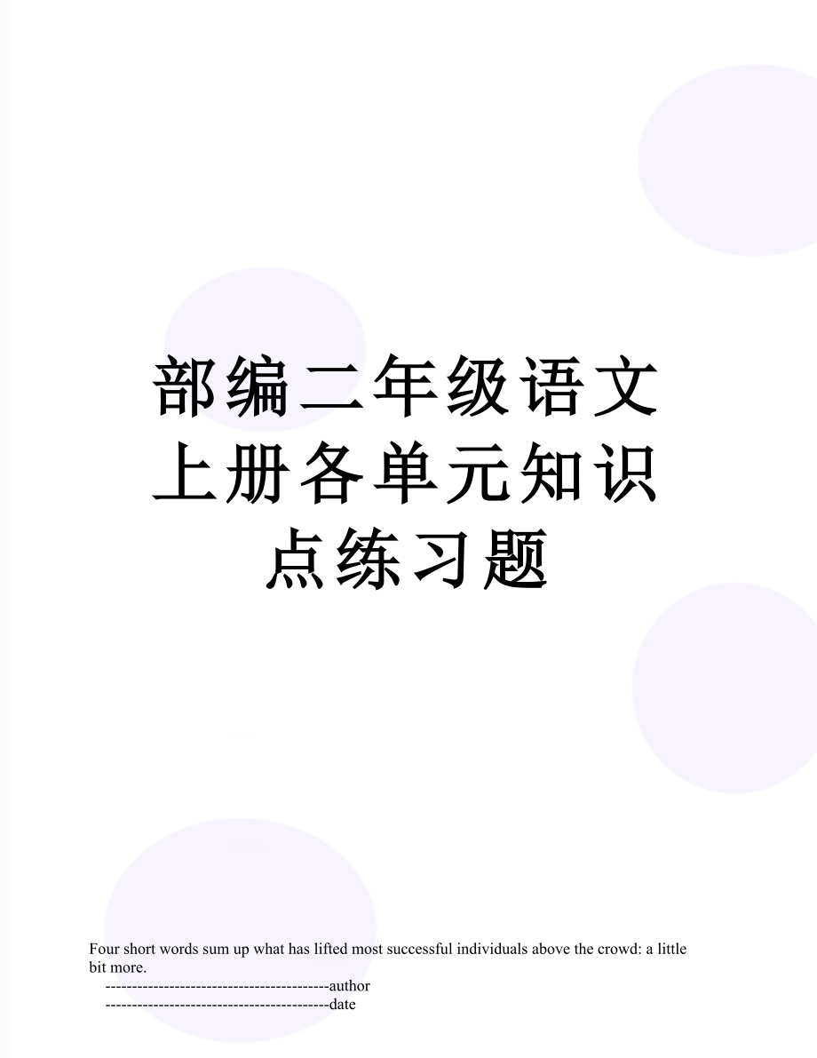 部编二年级语文上册各单元知识点练习题.doc_第1页