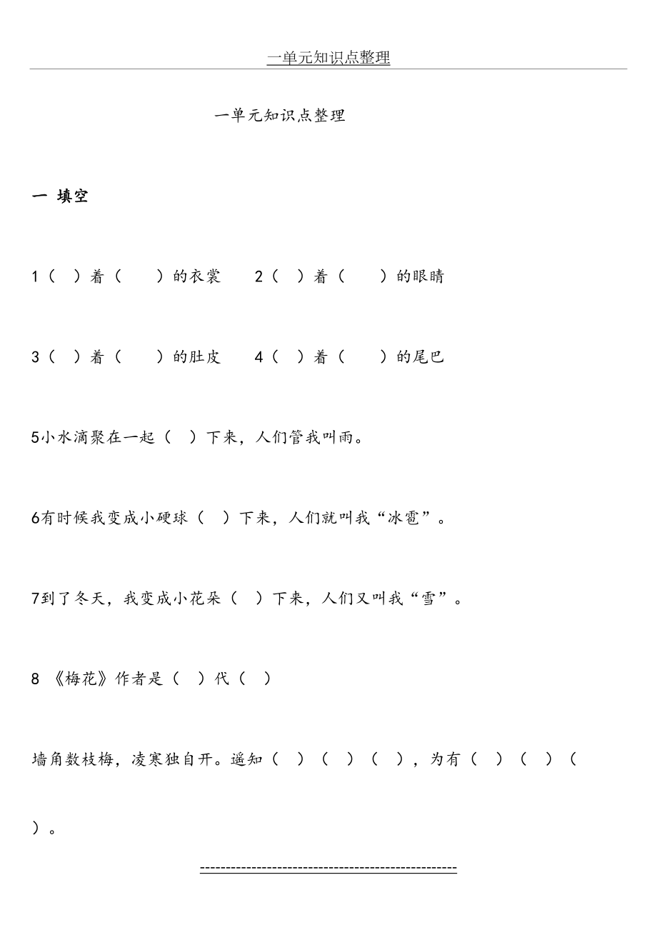 部编二年级语文上册各单元知识点练习题.doc_第2页