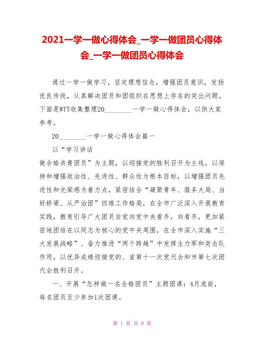 2021一学一做心得体会 一学一做团员心得体会 一学一做团员心得体会.doc_第1页