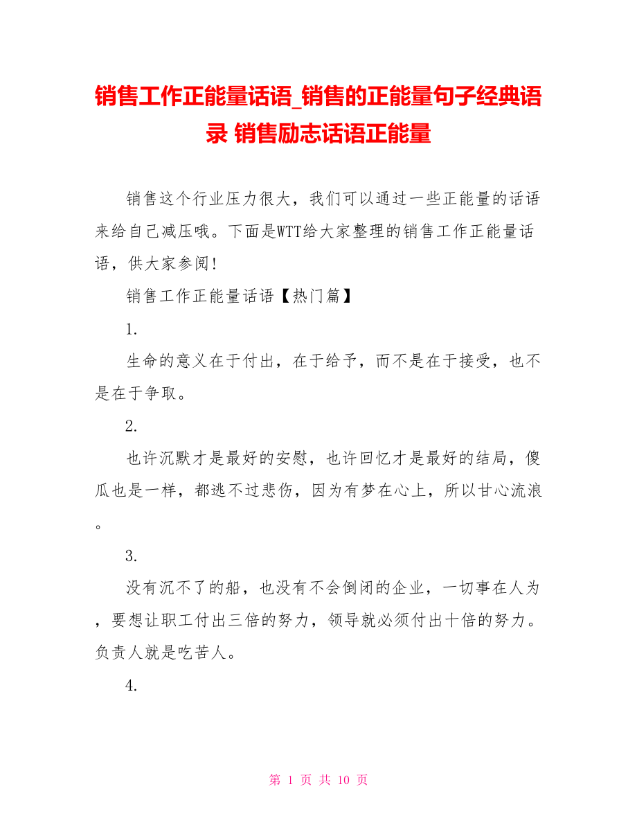 销售工作正能量话语 销售的正能量句子经典语录 销售励志话语正能量.doc_第1页