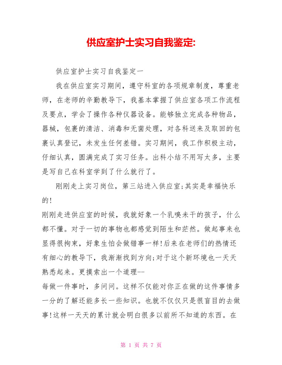 供应室护士实习自我鉴定 .doc_第1页