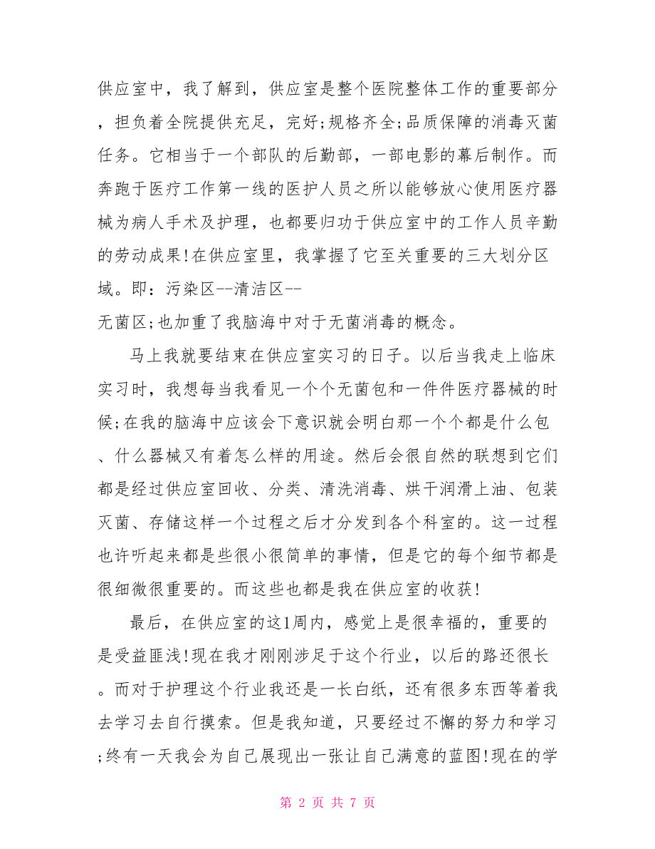 供应室护士实习自我鉴定 .doc_第2页