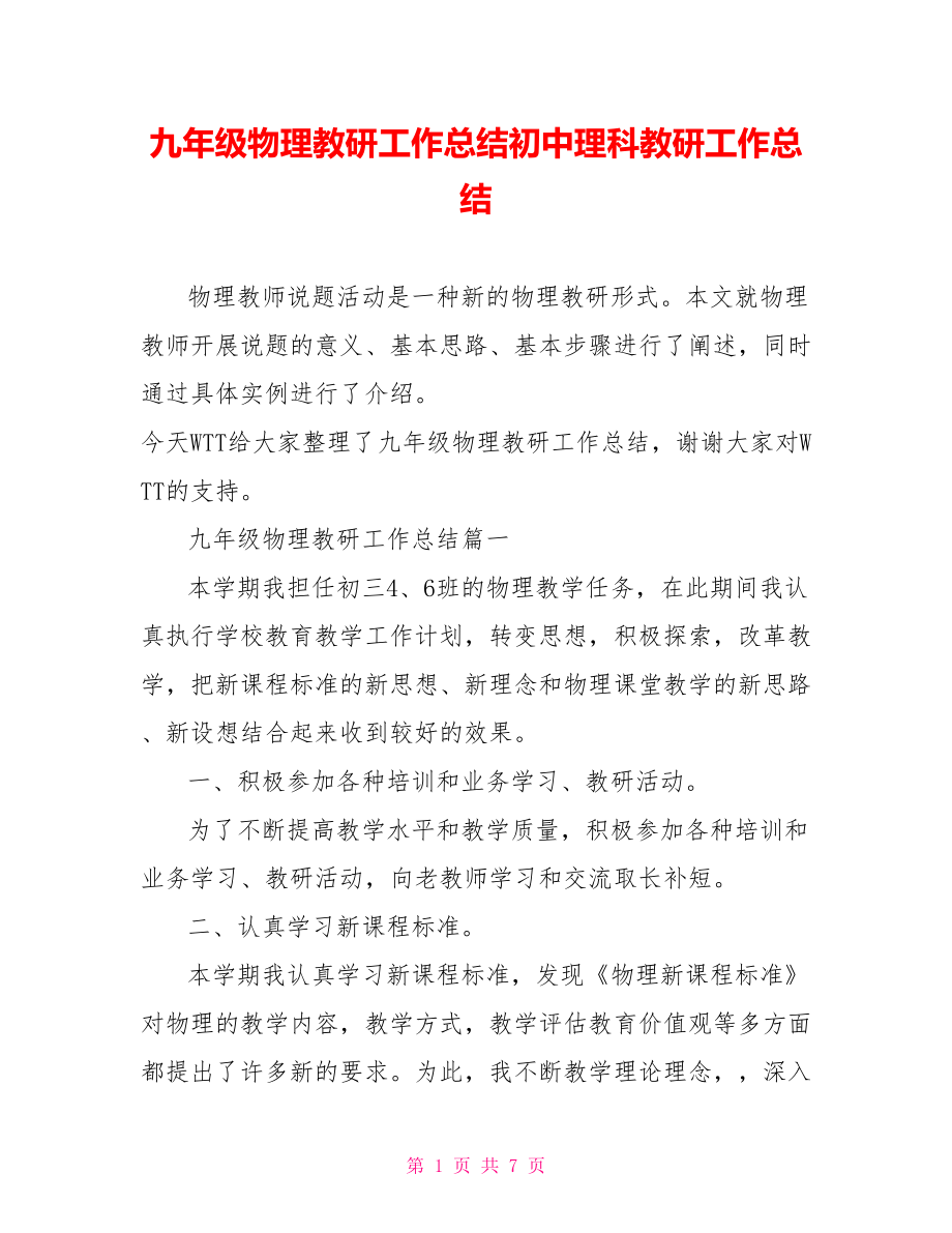 九年级物理教研工作总结初中理科教研工作总结.doc_第1页