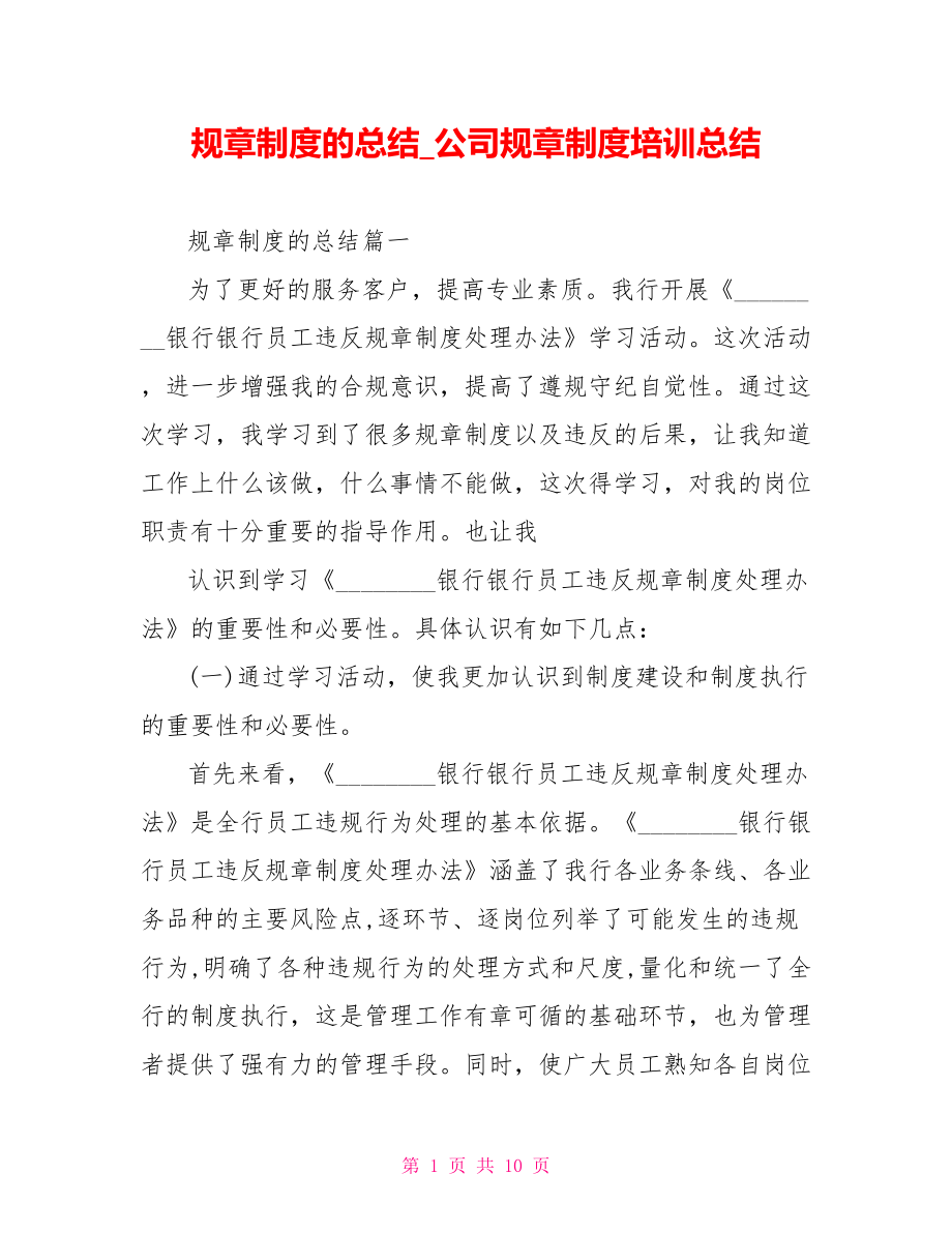 规章制度的总结 公司规章制度培训总结.doc_第1页