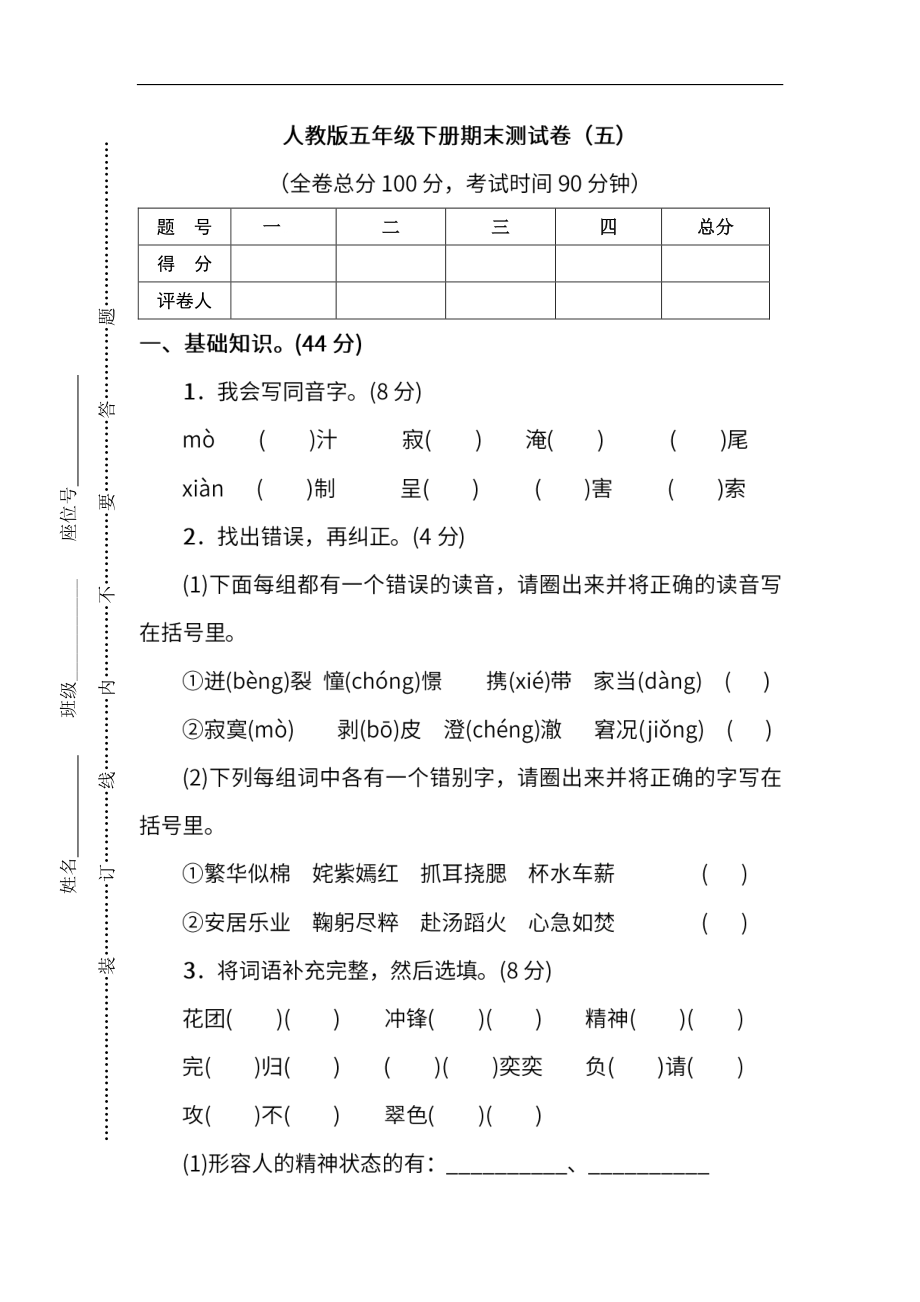 小学阶段年级试题科目测试题目 统编版语文5年级下册期末测试卷（五）及答案.pdf_第1页