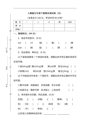 小学阶段年级试题科目测试题目 统编版语文5年级下册期末测试卷（五）及答案.pdf