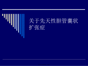 先天性胆管囊状扩张症课件.ppt