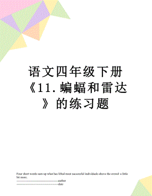 语文四年级下册《11.蝙蝠和雷达》的练习题.docx