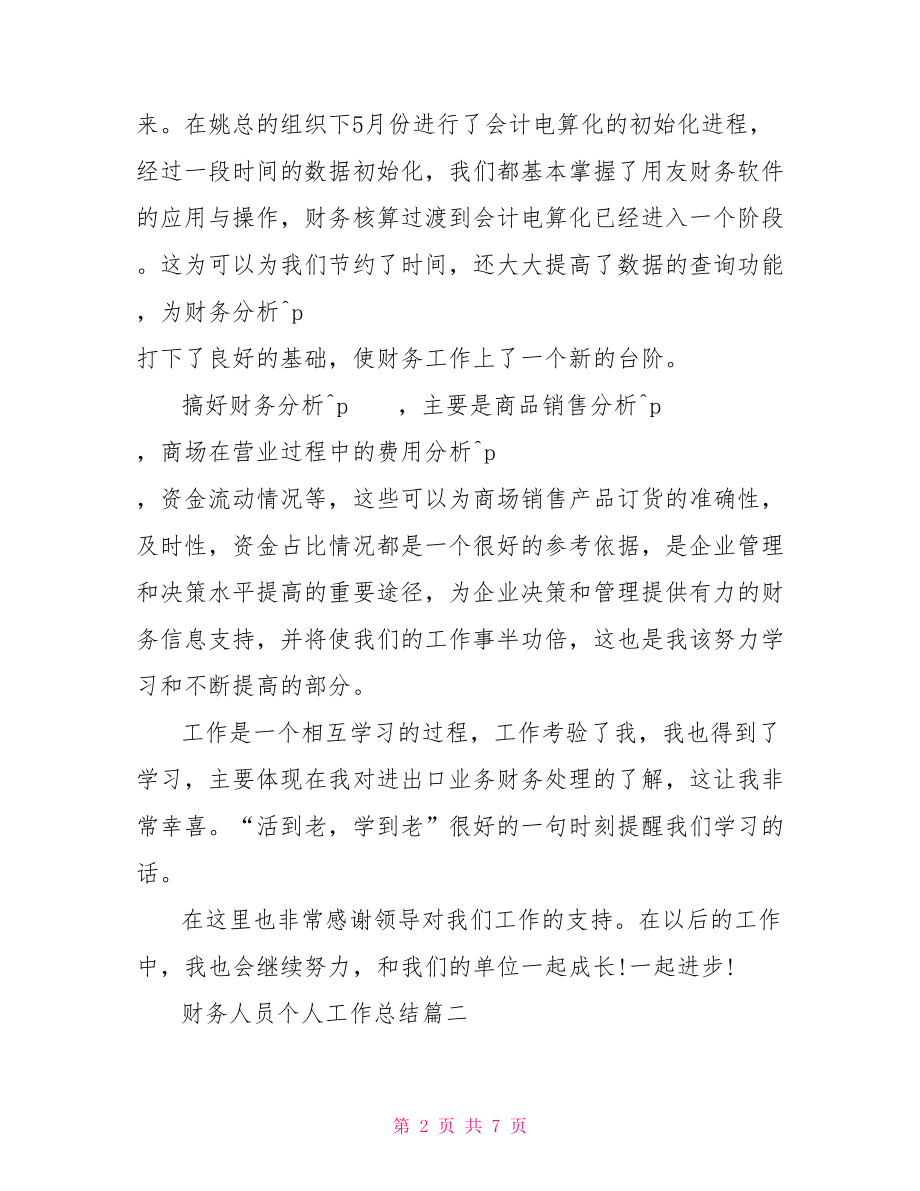 财务人员个人工作总结范文 财务人员个人工作总结.doc_第2页