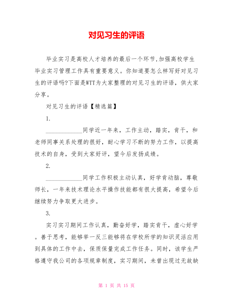 对见习生的评语 .doc_第1页